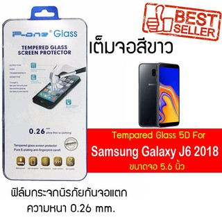 P-One ฟิล์มกระจกแบบกาวเต็ม Samsung Galaxy J6 (2018) / ซัมซุง กาแล็คซี เจ6 (2018) /หน้าจอ 5.6"  แบบเต็มจอ  สีขาว