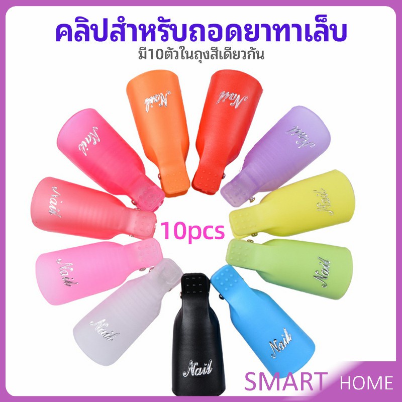 ตัวหนีบนิ้วแช่น้ำยาล้าง ถอดเล็บเจล ตัวหนีบนิ้วแช่น้ำยาล้าง 1 ชุด มี10ชิ้น