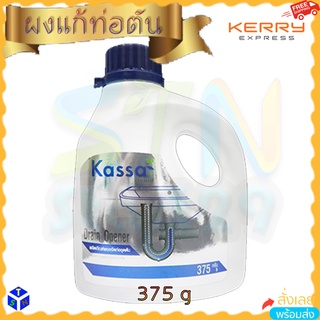 ผลิตภัณฑ์ผงขจัดท่ออุดตัน Drain Opener ขจัดการอุตันของท่อน้ำทิ้ง 375 กรัม ขจัดเศษอาหาร เส้นผม ไขมัน  ย่อยสลายสิ่งอุดตัน