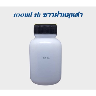 ขวด 100 มล.(12ใบ) ขวด SK ขาว จุก+ ฝาดำมีโฟม(น้ำหนัก=0.4kg)