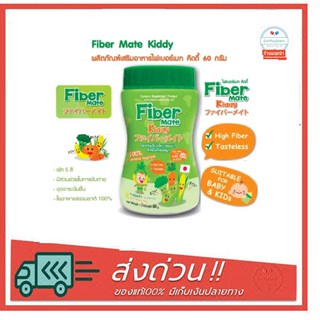 Fiber Mate Kiddy Fibermate 60g ไฟเบอร์ สำหรับเด็ก