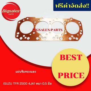 แผ่นชิมทองแดง ISUZU TFR 2500 4JA1 หนา 0.5 MM งานสั่งตัด