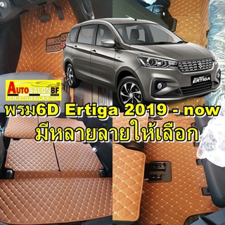 พรม6D SUZUKI ERTIGA 2019-ปัจจุบัน และ XL7 (เลือกลายในแอพแล้วแจ้งสีในข้อความ)