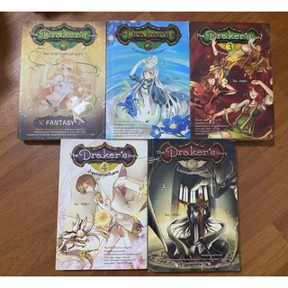 แยกขายนวนิยายแฟนตาซี The Drakers Story เล่ม 1-5 (จบ) / กัลฐิดา