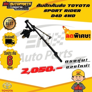 ⚡EN⚡คันชักคันส่ง ลูกหมากคันชัก โตโยต้า ดีโฟดี ขับ4 สปอร์ตไรเดอร์ TOYOTA SPORT RIDER D4D 4WD