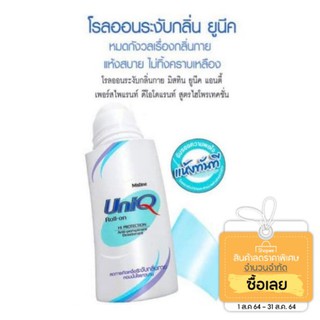 Mistine Uniq roll-on ขนาด 100ml มิสทีน ยูนิค โรลออน ลดการเกิดเหงื่อ ระงับกลิ่นกาย