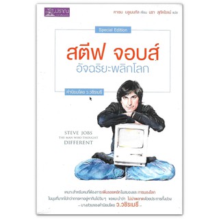 สตีฟ จอบส์ อัจฉริยะพลิกโลก Steve Jobs: The Man Who Thought Different