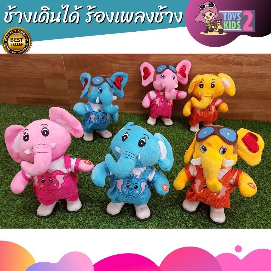 ตุ๊กตาช้างร้องเพลง เดินได้ เต้นดุ๊กดิ๊ก ร้องเพลงช้าง ตุ๊กตา หุ่นเต้นได้ ขนาด10นิ้ว ตุ๊กตาช้างเต้นได้ TOY 2 KIDS