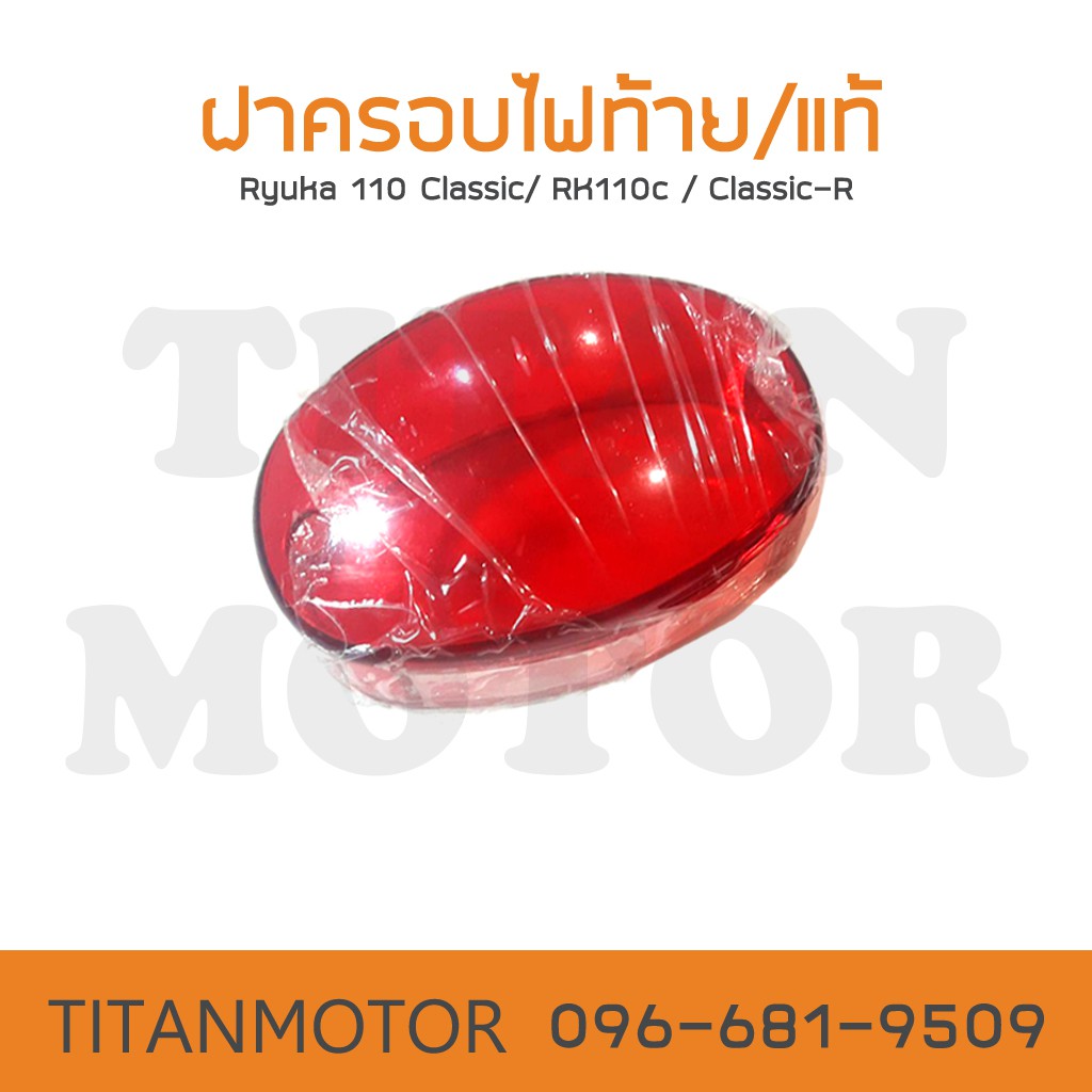 🫰🏻Ryukaแท้🫰🏻ฝาครอบไฟท้ายแท้/ฝาไฟท้ายแท้ Ryuka 110 /RK110c/RK110 Classic-R/เรียวก้า  : Titanmotorshop