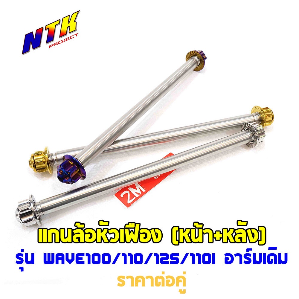 แกนล้อเวฟ100/110/125/110i อาร์มเดิม (หน้า+หลัง) ไทเท ทอง เลส หัวเฟือง สแตนเลสแท้