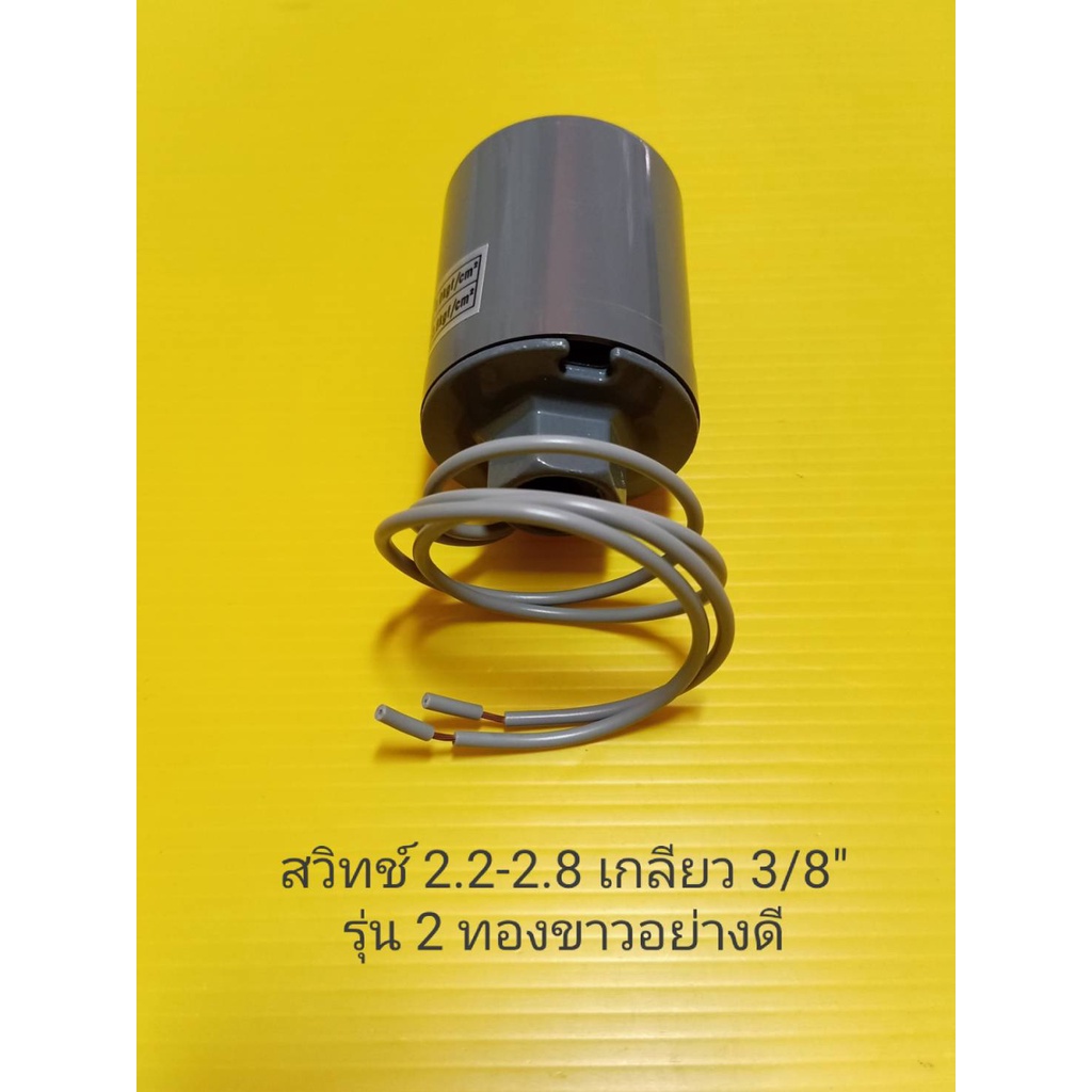 Pressure switch เกลียว 2.2-2.8 3/8" สวิตซ์อัตโนมัติรุ่นสองทองขาวอย่างดี อะไหล่ ปั้มน้ำ ปั๊มน้ำ water pump อุปกรณ์เสริม