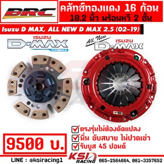 คลัทช์ BRC ทองแดง ซิ่ง 16 ก้อน ตรงรุ่น Isuzu D MAX , CHEV , ALL NEW D MAX 2.5-3.0 ( ดีแมก , เชฟตาหวาน-2 ชั้น 05-19)