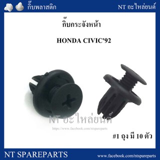 AWH กิ๊บกระจังหน้า HD2 :  Honda Civic 92 อะไหล่รถยนต์