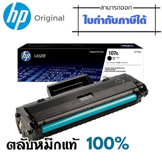 107A ตลับหมึกโทนเนอร์ สีดำ HP 107A (W1107A)