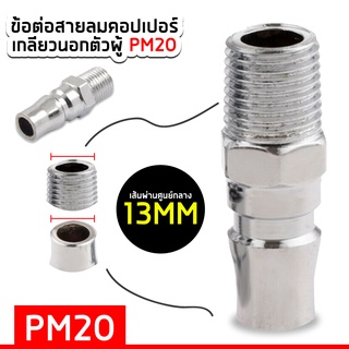 คอปเปอร์ ข้อต่อคอปเปอร์ ข้อต่อสวมเร็ว ข้อต่อลม ข้อต่อ คอปเปอร์ลม PM20