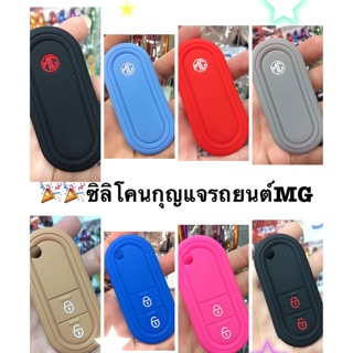 MG💕🚗ซิลิโคนกันรอย 100 บาท รถสวยกุญแจ💕🚗