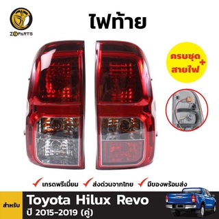 ไฟท้าย 1 คู่ พร้อมขั้วหลอดไฟ (ซ้าย+ขวา) สำหรับ Toyota Hilux Revo 2015-ปัจจุบัน