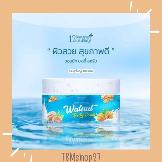 วอลนัท บอดี้สครับ 12นางพญา Walnut Body Scrub ผลัดเซลล์ผิวเก่า ขี้ไคลกระจาย