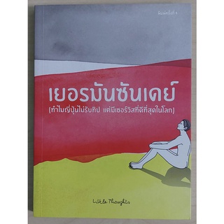 เยอรมันซันเดย์ (ทำไมญี่ปุ่นไม่รับทิป แต่มีเซอร์วิสที่ดีที่สุดในโลก) "หนังสือเก่ารับตามสภาพ"