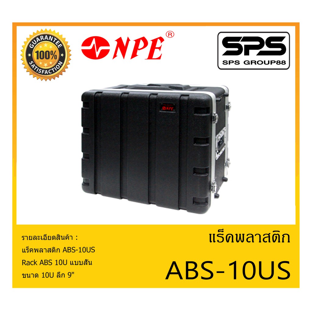 RACK เเร็คพลาสติก รุ่น ABS-10US ยี่ห้อ NPE Rack ABS 10U แบบสั้น ขนาด 10U ลึก 9" สินค้าพร้อมส่ง ส่งไว