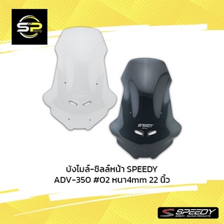 บังไมล์-ชิลล์หน้า SPEEDY ADV-350 #02 หนา4mm 22 นิ้ว