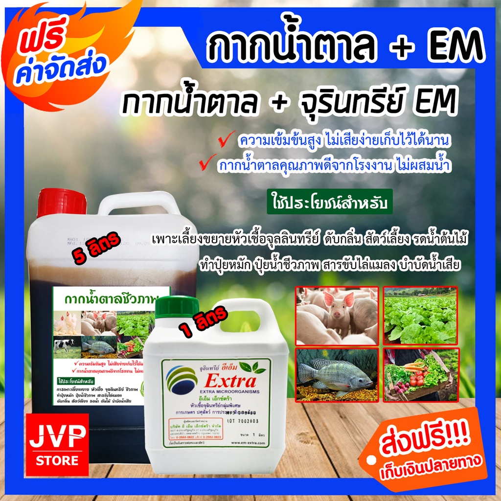 กากน้ำตาล 5 ลิตร 7 กิโลกรัม + จุลินทรีย์ EM 1 ลิตร ทำน้ำหมัก หมักปุ๋ย ผสมอาหารสัตว์ บำบัดน้ำเสีย สินค้าดี