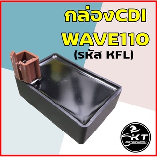 กล่องซีดีไอ CDI Wave110 คาร์บู รหัสKFL กล่องcdi คุณภาพดี