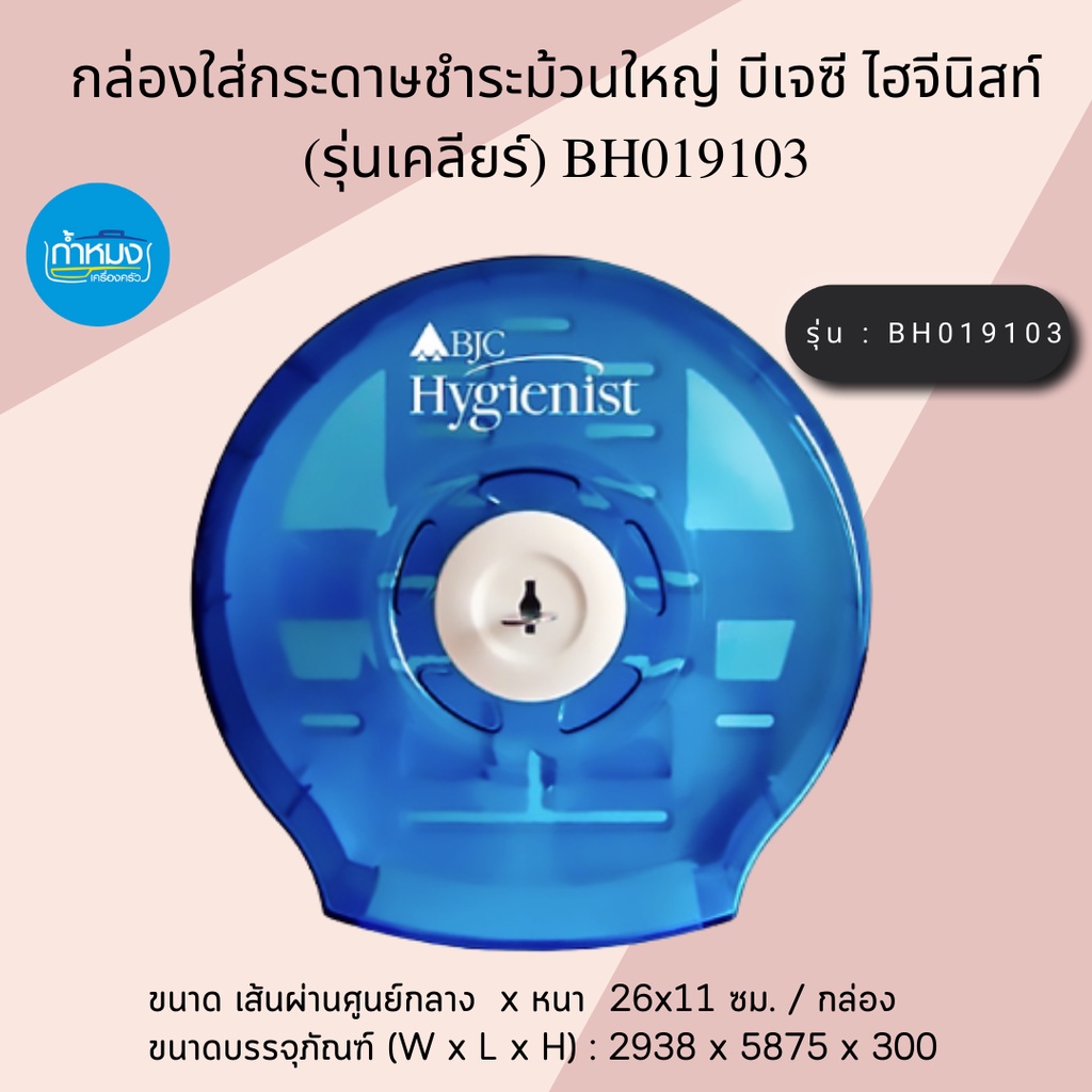 BJC Hygienist กล่องใส่กระดาษชำระม้วนใหญ่ บีเจซี ไฮจีนิสท์ (รุ่นเคลียร์) กล่องบรรจุกระดาษชำระ มี2แบบใ