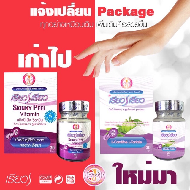 เรียว เรียว สกินนี่เพียว Skinny Peel (สูตร 2) วิตามิน ลดแขน ลดขา  ใบหน้าเรียวสวย | Shopee Thailand