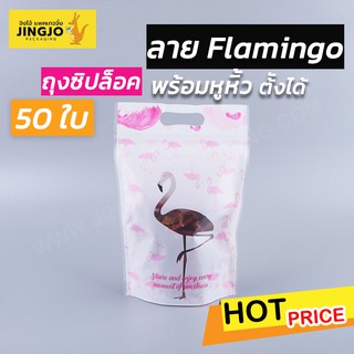 ถุงซิปล็อค ถุงใส่ขนม มีลาย ตั้งได้ (Flamingo) 15.5×23.5ซม. [50 ใบ]