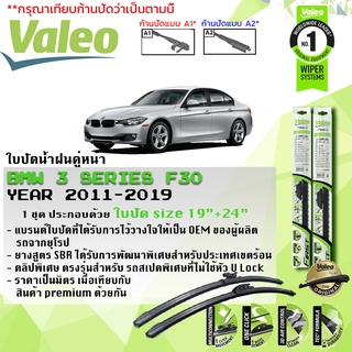 ใบปัดน้ำฝน คู่หน้า VALEO FIRST ก้านอ่อน ขนาด 19”+24” Clip A สำหรับรถ BMW 3 Series F30 ปี 2011-2019