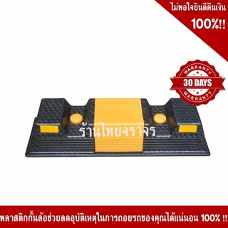 พลาสติกกั้นล้อ 50x15x10 Cm พร้อมแถบสะท้อนแสง(แถมน็อต)