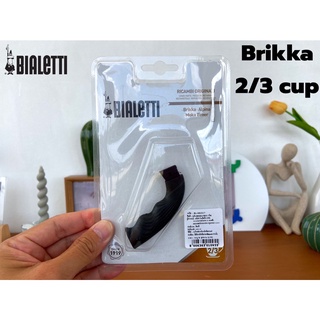 Bialetti อะไหล่หูจับ Brikka Alpina 2/3 Cup (0955) Moka Pot หูจับ หม้อต้มกาแฟ  Bialetti 2 คัพ