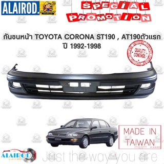 กันชนหน้า TOYOTA CORONA ST190 , AT190 ตัวแรก ไต้หวัน