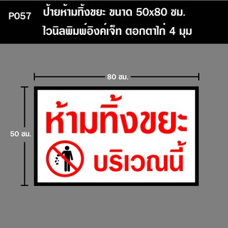 P057 ป้ายห้ามทิ้งขยะ ขนาด 50X80 ซม. ตอกตาไก่ 4 มุม