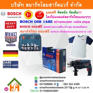 BOSCH บ๊อช บอช บอส สว่าน GSB 16RE GSB16RE สว่านกระแทก 16มิล(5หุน) Promote Set