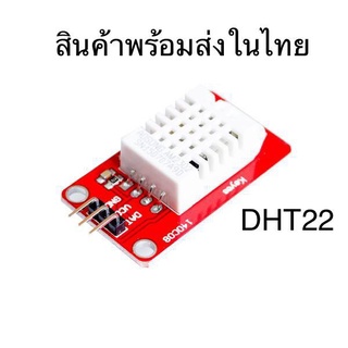 AM2302 DHT22 เซ็นเซอร์วัดอุณหภูมิและความชื้น บอร์ดแดง Humidity sensor module