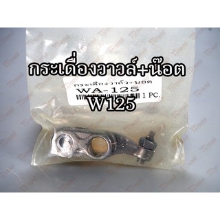 กระเดื่องวาวล์+น๊อตตั้ง  HONDA W125