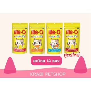 (ยกโหล)  มีโอทรีต Me-o ขนมแมว ขนาด 50กรัม