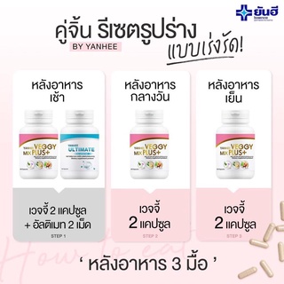 (เซ็ทคู่ได้2กระปุก) Yanhee Ultimate L-Carnitine ลดน้ำหนัก Yanhee Veggy ยันฮี เวจจี้ มิกซ์ พลัส ดีท็อคล้างลำไส้ ถ่ายง่าย