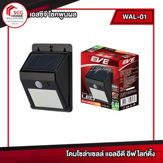 โคมติดผนัง Solar Call LED WSL -01 0.44 WAtt