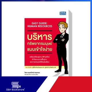 Think Beyond(ติงค์ บียอนด์) หนังสือ บริหารทรัพยากรมนุษย์แบบเข้าใจง่าย (Easy Guide : Human Resources) 9786162369001