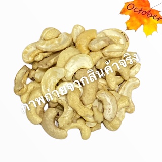 B3 เม็ดมะม่วงหิมพานต์ เกรดA ครึ่งซีก 500-1 กก. เม็ดมะม่วงหิมพานต์100% ยังไม่อบ