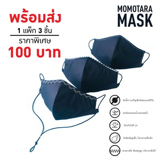 MOMOTARA Mask หน้ากากผ้า 2 ชั้น 💓 กันน้ำ ซักได้ สวมใส่สบาย ปรับสายได้ด้วยนะ (1 แพ็คมี 3 ชิ้น)