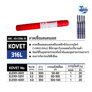 ลวดเชื่อมสแตนเลสไฟฟ้า KOVET 316L หลอดละ 1 กก. TalayTools