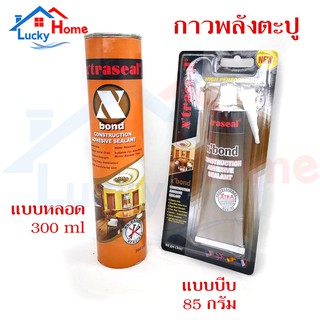 xtraseal กาวพลังตะปู Xbond Construction Adhesive กาวตะปู กาวแทนตะปู มี 2 ขนาดให้เลือก