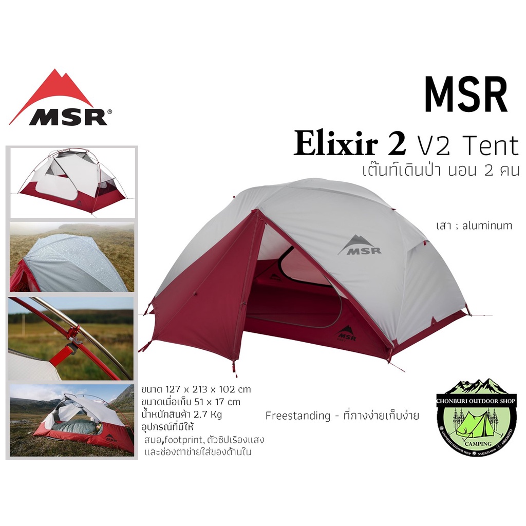 MSR Elixir 2 V2 Tent #เต็นท์เดินป่าสำหรับ 2 คน