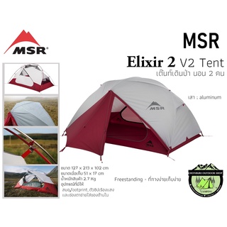 MSR Elixir 2 V2 Tent #เต็นท์เดินป่าสำหรับ 2 คน