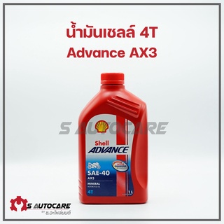 น้ำมันเครื่องเชลล์ 4T Advance AX3