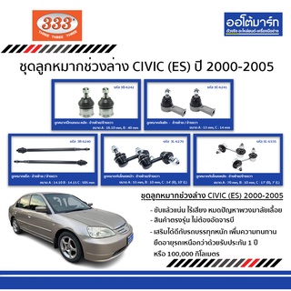 333 ชุดลูกหมากช่วงล่าง CIVIC ES ปี 2000-2005